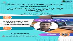 برگزاری کارگاه آموزشی « کارگاه طراحی آزمون و تکلیف با سامانه آموزش مجازی (LMS) »
